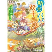 新米パパの双子ごはん～仲直りのキャンプカレー～（スターツ出版） [電子書籍]