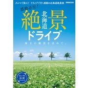北海道 絶景ドライブ（ぴあ） [電子書籍]