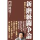 新・階級闘争論 暴走するメディア・SNS（ワック） [電子書籍]