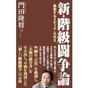 新・階級闘争論 暴走するメディア・SNS（ワック） [電子書籍]