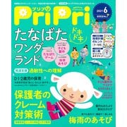 PriPri プリプリ 2021年6月号（世界文化社） [電子書籍]