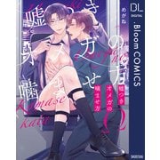 嘘つきオメガの噛ませ方【電子限定描き下ろし付き】（集英社） [電子書籍]