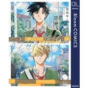 安全でない僕たちは【電子限定描き下ろし付き】（集英社） [電子書籍]
