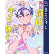 俺の最推しをキミに捧ぐ！【電子限定描き下ろし付き】（集英社） [電子書籍]