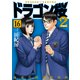 ドラゴン桜2（16）（コルク） [電子書籍]