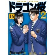 ドラゴン桜2（16）（コルク） [電子書籍]