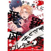 タテガミに愛羅武勇【ペーパー付】【電子限定ペーパー付】（ジュリアンパブリッシング） [電子書籍]