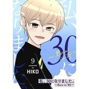 私、30になりました。～Born in '85～（フルカラー）【特装版】 9（ソルマーレ編集部） [電子書籍]