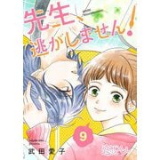 先生、逃がしません！ 9（ソルマーレ編集部） [電子書籍]