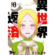 異世界返済 10（ソルマーレ編集部） [電子書籍]