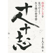 十人十志（まんがびと） [電子書籍]