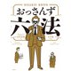 おっさんず六法（飛鳥新社） [電子書籍]
