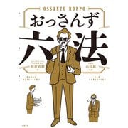 おっさんず六法（飛鳥新社） [電子書籍]