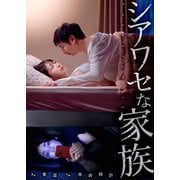 シアワセな家族1（ファンギルド） [電子書籍]
