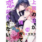 上司の圧が強すぎて恋ができない10（ファンギルド） [電子書籍]