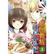 英国貴族と江戸レシピ（1）（コンパス） [電子書籍]