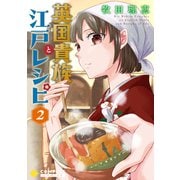 英国貴族と江戸レシピ（2）（コンパス） [電子書籍]