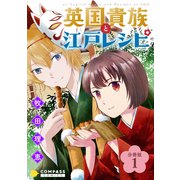 英国貴族と江戸レシピ（分冊版1）（コンパス） [電子書籍]