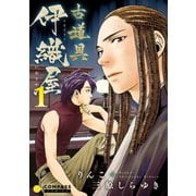 古道具 伊織屋（1）（コンパス） [電子書籍]