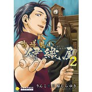 古道具 伊織屋（2）（コンパス） [電子書籍]