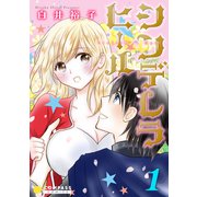 シンデレラヒール（1）（コンパス） [電子書籍]
