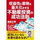 収益性と節税を最大化させる不動産投資の成功法則（クロスメディア・パブリッシング） [電子書籍]
