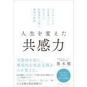 人生を変えた共感力―今だからこそ全営業マンに伝えたい。保険業界に輝く集団の素顔（クロスメディア・パブリッシング） [電子書籍]