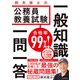 合格率99％！ 鈴木俊士の公務員教養試験 一般知識 一問一答（KADOKAWA） [電子書籍]