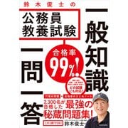 合格率99％！ 鈴木俊士の公務員教養試験 一般知識 一問一答（KADOKAWA） [電子書籍]