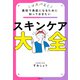 最短で美肌になるために知っておきたい スキンケア大全（KADOKAWA） [電子書籍]