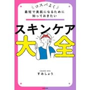 最短で美肌になるために知っておきたい スキンケア大全（KADOKAWA） [電子書籍]