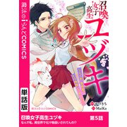 召喚女子高生ユヅキ なんで私、異世界で化け物扱いされてんの！? 第5話（KADOKAWA） [電子書籍]
