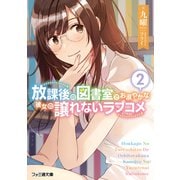 放課後の図書室でお淑やかな彼女の譲れないラブコメ2（KADOKAWA） [電子書籍]