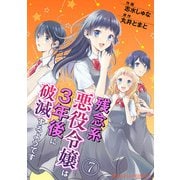 残念系悪役令嬢は3年後に破滅するようです 第7話（KADOKAWA） [電子書籍]