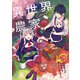 異世界のんびり農家 10（KADOKAWA） [電子書籍]