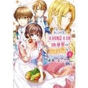 私この度、王国騎士団独身寮の家政婦をすることになりました（4）（KADOKAWA） [電子書籍]