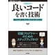 ［増補改訂］良いコードを書く技術 ── 読みやすく保守しやすいプログラミング作法（技術評論社） [電子書籍]