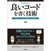 ［増補改訂］良いコードを書く技術 ── 読みやすく保守しやすいプログラミング作法（技術評論社） [電子書籍]