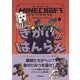 マインクラフト きかいのはんらん （木の剣のものがたりシリーズ4）（技術評論社） [電子書籍]