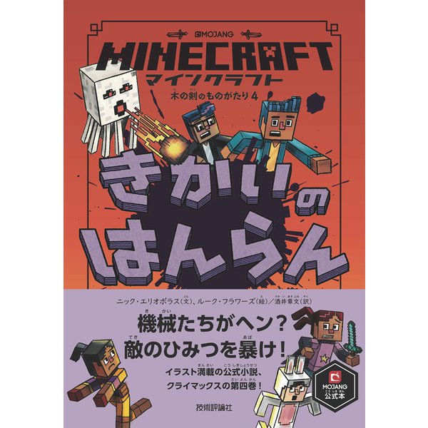 マインクラフト きかいのはんらん （木の剣のものがたりシリーズ4）（技術評論社） [電子書籍]