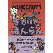 マインクラフト きかいのはんらん （木の剣のものがたりシリーズ4）（技術評論社） [電子書籍]