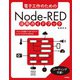 電子工作のための Node-RED 活用ガイドブック（技術評論社） [電子書籍]