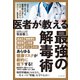医者が教える最強の解毒術――20万人を診てわかった医学的に正しい毒素・老廃物を溜めない生き方（プレジデント社） [電子書籍]