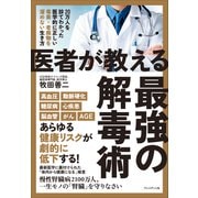 医者が教える最強の解毒術――20万人を診てわかった医学的に正しい毒素・老廃物を溜めない生き方（プレジデント社） [電子書籍]
