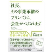 社長、その事業承継のプランでは、会社がつぶれます――「条文ゼロ」でわかる代替わりと相続（プレジデント社） [電子書籍]