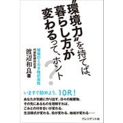 環境力を持てば、暮らし方が変わるって、ホント？（プレジデント社） [電子書籍]