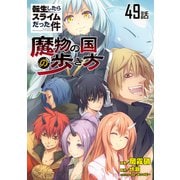 転生したらスライムだった件～魔物の国の歩き方～ 第49話【単話版】（マイクロマガジン社） [電子書籍]