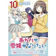 あかりは雪姫になりたい―根暗な引きこもりがVtuberになった理由― 第10話【単話版】（マイクロマガジン社） [電子書籍]