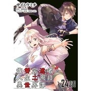 復讐完遂者の人生二周目異世界譚 第24話【単話版】（マイクロマガジン社） [電子書籍]