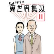 和田ラヂヲの異世界無双 第11話【単話版】（マイクロマガジン社） [電子書籍]